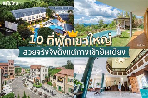 ที่พักเขาใหญ่ 10 ที่พักเขาใหญ่สวยจริงจังตั้งแต่ทางเข้ายันเตียง