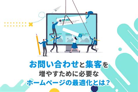 お問い合わせと集客を増やすために必要なホームページの最適化とは？ Web集客コンサルティング 株式会社めぐみや