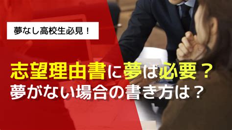 志望理由書で将来の夢がないときの対処法を専門塾が解説！ 総合型選抜専門塾 旧ao推薦入試 なら Aoi【公式】