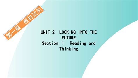 人教版（2019）选择性必修第一册 Unit2 Looking Into The Future SectionⅠ课件 （82张ppt） 21世纪教育网