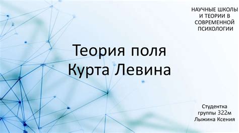 Теория поля Курта Левина - презентация онлайн