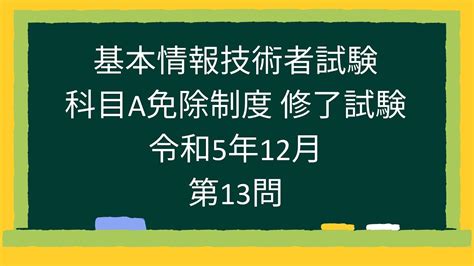 【基本情報技術者試験】科目a免除制度 修了試験 令和5年12月第13問 Youtube