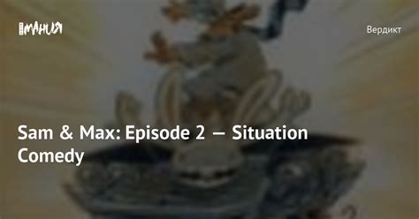 Sam Max Episode 2 Situation Comedy Игромания