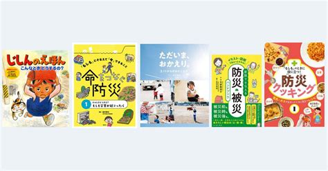 【今週の今日の一冊】防災対策を見直そう！ 家族で読みたい防災の本 絵本ナビスタイル