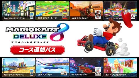 完全新作コースが追加された『マリオカート8 デラックス』 Youtube