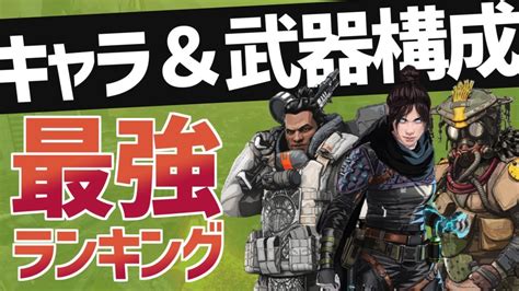 【apex解説】シーズン9のキャラ構成と武器構成はこれで間違いなし！現役マスターが教える現環境トップのキャラ構成！【apex Legends