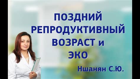 Поздний репродуктивный возраст и ЭКО - YouTube