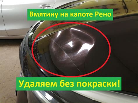 Рено Каптюр. Выправляем капот без покраски. — Bezpokras на DRIVE2