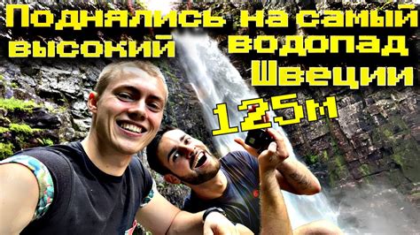 ПОКОРИЛ САМЫЙ ВЫСОКИЙ ВОДОПАД ШВЕЦИИ - YouTube
