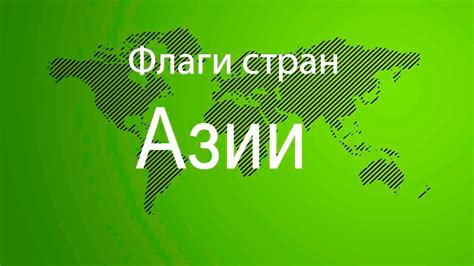 Флаги стран Азии с названием. - YouTube