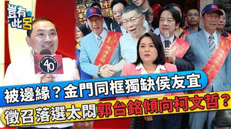 被邊緣？金門同框獨缺侯友宜 徵召落選太悶郭台銘傾向柯文哲？｜豈有此呂 Ep26精華 Youtube