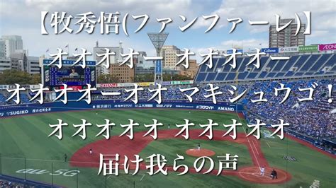 【新ファンファーレ】横浜denaベイスターズ 牧秀悟 応援歌【歌詞付き】 Youtube