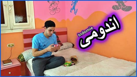 لما ابوك يقفشك بالاندومى مصطفى حجازى Youtube