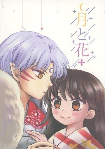 女性向け一般同人誌（bl含む） 月と花 （殺生丸×りん） ゆきのひ。 同人誌