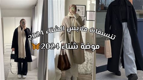 تنسيقات ملابس شتوية للبنات 🧸 موضة شتاء 2024🌷💗للمحجبات والغير محجبات 🎀🦋