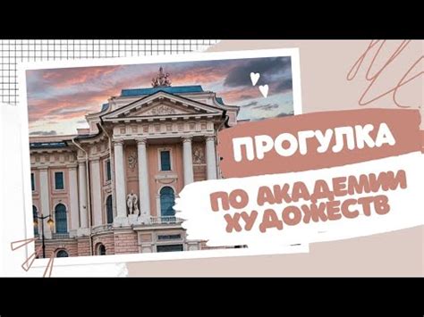 Прогулка по АКАДЕМИИ ХУДОЖЕСТВ - YouTube