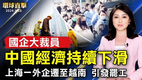 中國經濟持續下滑 多地國企大裁員；上海一外企遷至越南 引發罷工；菲律賓總統親賀「當選台灣總統」 賴：期待台菲合作；觀眾表示：神韻展現創世主是