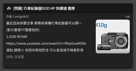 問題 行車紀錄器dod Hp 快譯通 選擇 看板 Car Mo Ptt 鄉公所