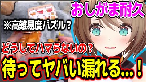 【おしがま耐久】高難易度パズル？で自分を限界ギリギリまで追い込む栗駒こまるw【あおぎり高校切り抜き】 Youtube