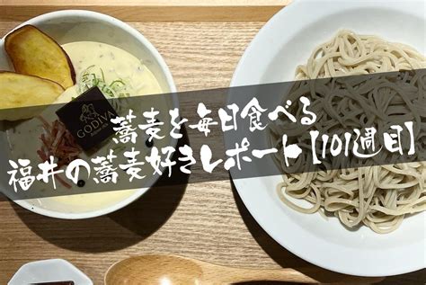 蕎麦を毎日食べる福井の蕎麦好きレポート【101週目】 そこに蕎麦はあるのか 〜福井のそば愛を語る毎日ブログ〜