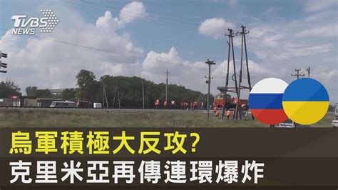 烏軍積極大反攻 克里米亞再傳連環爆炸｜tvbs新聞 Youtube