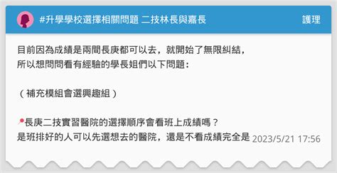 升學學校選擇相關問題 二技林長與嘉長 護理板 Dcard