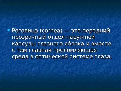 Роговица глаза. Строение роговицы. Заболевания роговицы - презентация ...