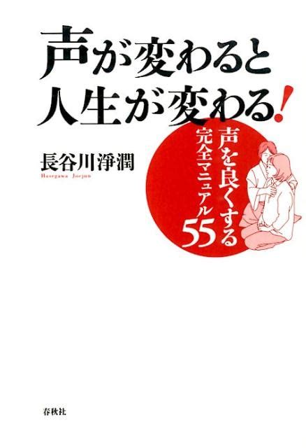 楽天ブックス 声が変わると人生が変わる！ 声を良くする完全マニュアル55 長谷川淨潤 9784393714010 本