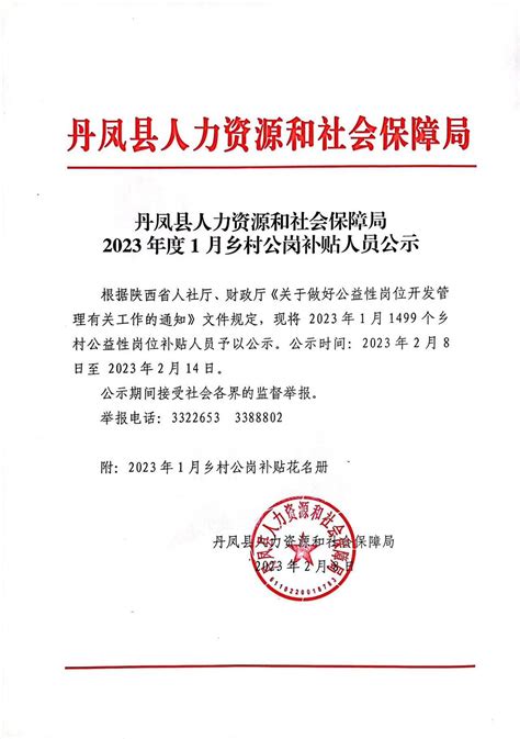 丹凤人力资源和社会保障局2023年度1月乡村公岗补贴人员公示丹凤县人民政府