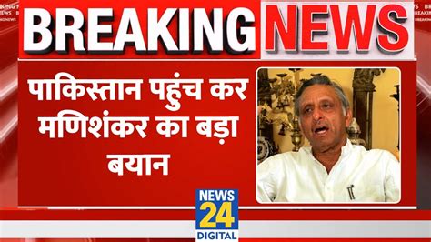 Breakingcongress के Mani Shankar Aiyar ने की Pakistan की तारीफ राम