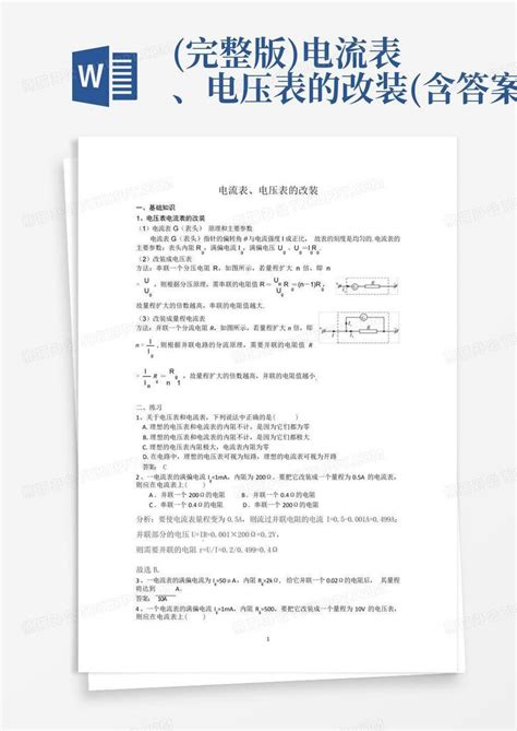 完整版电流表、电压表的改装含答案word模板下载编号qwdaxmkk熊猫办公