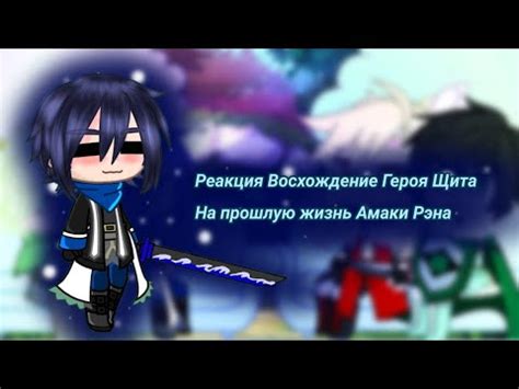 [ Реакции Восхождение Героя Щита на прошлую жизнь Амаки Рэна] 🇨🇳🇷🇺 ...