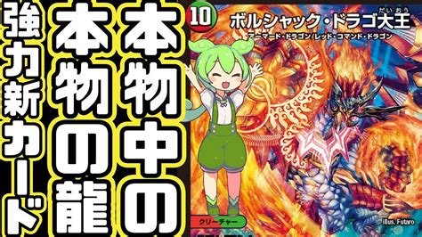 【デュエマ】ボルシャックとドラゴ大王 本物とよばれた2体のドラゴンの名を持つ本物中の本物の龍！デュエパデッキ初出の強力新カード「ボルシャック