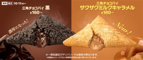 マクドナルドの“三角チョコパイの季節”到来！ 今年はチョコクリームを初リニューアルした「黒」と、新登場の「ザクザクミルクキャラメル」の2種類