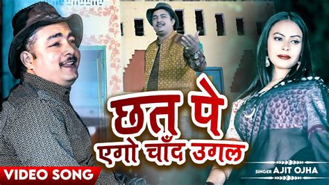 Video Ajit Ojha Chhat Pe Ego Chand Ugal