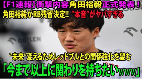 F1速報衝撃内容角田裕毅正式発表 トップチーム昇格逃した角田裕毅がRB残留決定 本音がヤバすぎる 未来変えるためレッドブル