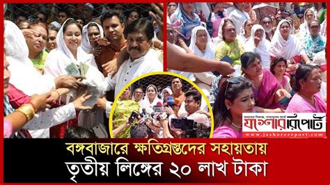 বঙ্গবাজারের ক্ষতিগ্রস্ত ব্যবসায়ীদের ২০ লাখ টাকা দিলেন সারা দেশের