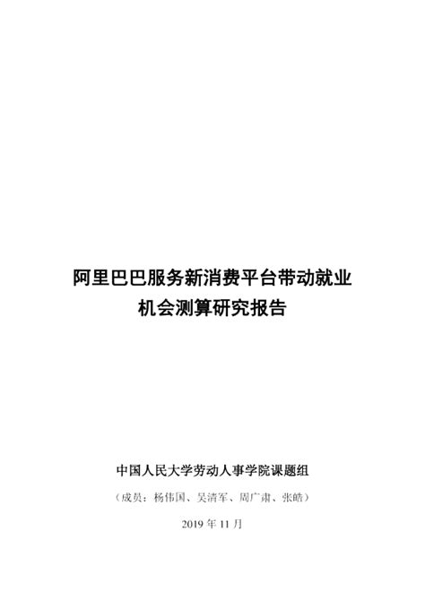 阿里巴巴服务新消费平台带动就业机会测算研究报告