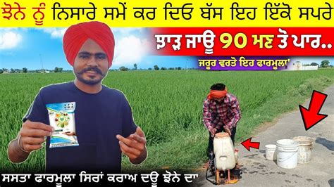 ਝਨ ਦ ਝੜ ਵਧਓਣ ਲਈ ਨਸਰ ਸਮ ਕਰ ਇਹ ਸਪਰ Dhan ki paidawar