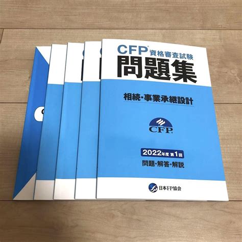 Cfp®︎資格審査試験問題集 19 22年 第1・2回 相続・事業継承設計 メルカリ