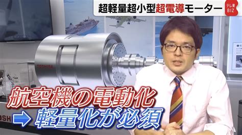 なつみ On Twitter Rt Hitsujibright 東芝は航空機用の超小型軽量・超電導モーターを開発。ただ、超電導