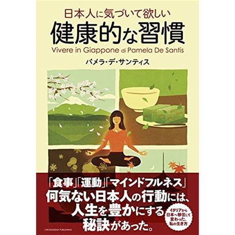 日本人に気づいて欲しい健康的な習慣 20220426230338 02929kokonararu 通販 Yahooショッピング