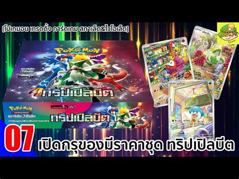 เปิดกรุของมีราคาชุด ทริปเปิลบีต[โปเกมอน เทรดดิ้ง การ์ดเกม สกาเล็ตandไวโอเล็ต]07