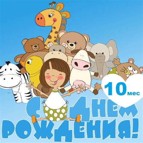 Картинки поздравления - С 10 месяцами рождения ребенка! (58 фото)