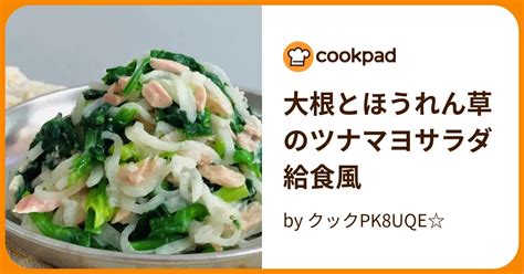 大根とほうれん草のツナマヨサラダ給食風 By クックpk8uqe 【クックパッド】 簡単おいしいみんなのレシピが395万品