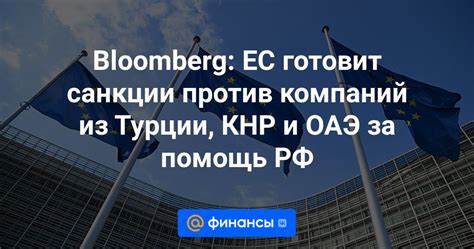 Bloomberg ЕС готовит санкции против компаний из Турции КНР и ОАЭ за