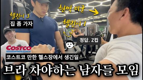 헬린이 모임 🇺🇸 브라 입어야하는 Z컵 남자들 모임 Ft 🏋🏻‍♀️미군 게스트 Youtube