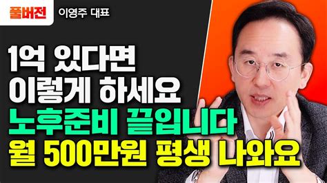 1억으로 이렇게 하세요 노후 돈 걱정 끝입니다 이영주 대표 풀버전 노후준비 퇴직연금 국민연금 Youtube