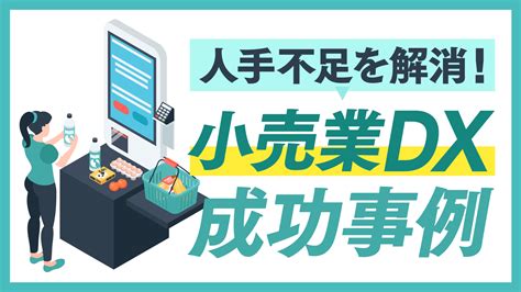 小売業界のdxとは？必要性・課題解決に向けてできることや成功事例を紹介 Jsx