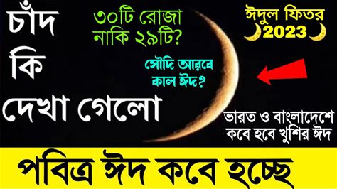 চাঁদ কি দেখা গেল আজ কবে হচ্ছে ঈদ ভারত ও বাংলাদেশে কবে ঈদ সৌদি